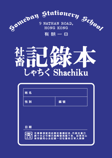 有朝一日 小小本子系列 S SIZE
