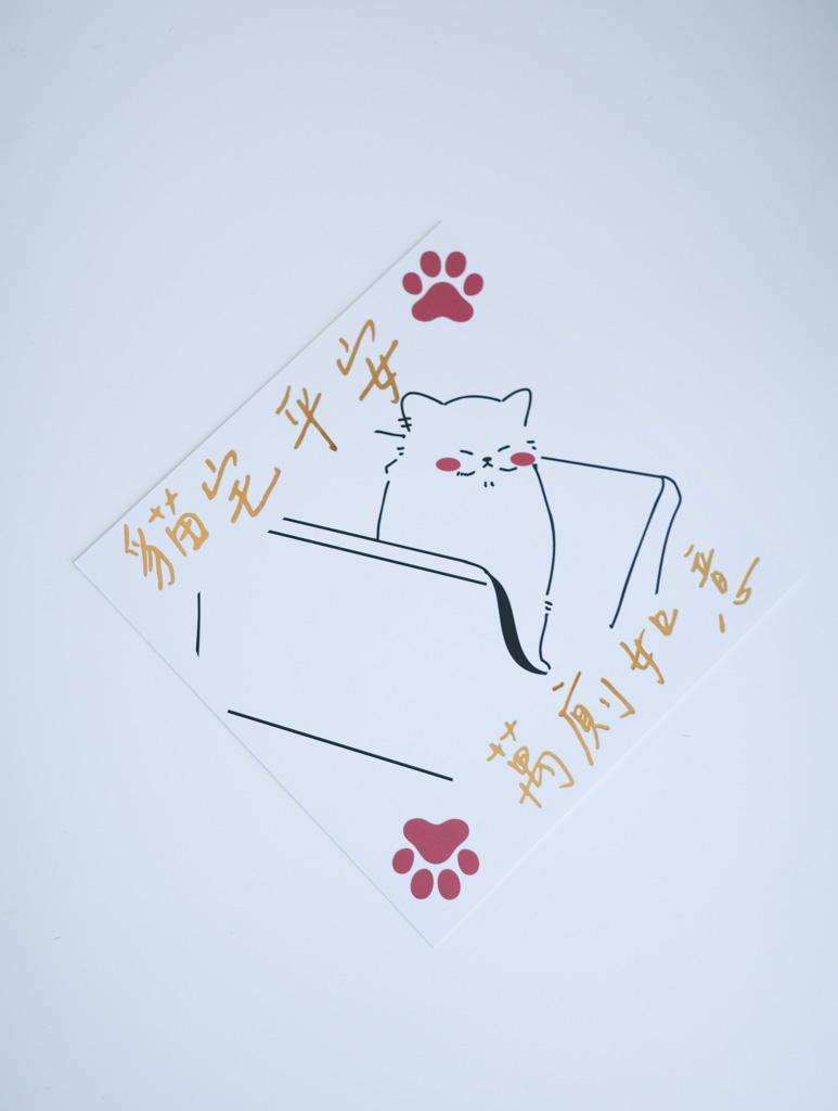 貓咪揮春