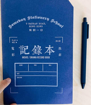 有朝一日 • 文房具 - 研習本系列